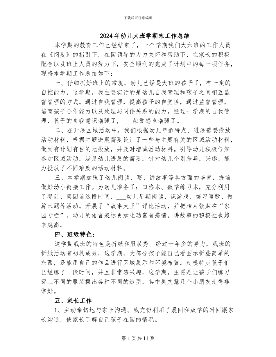 2024年幼儿大班学期末工作总结_第1页