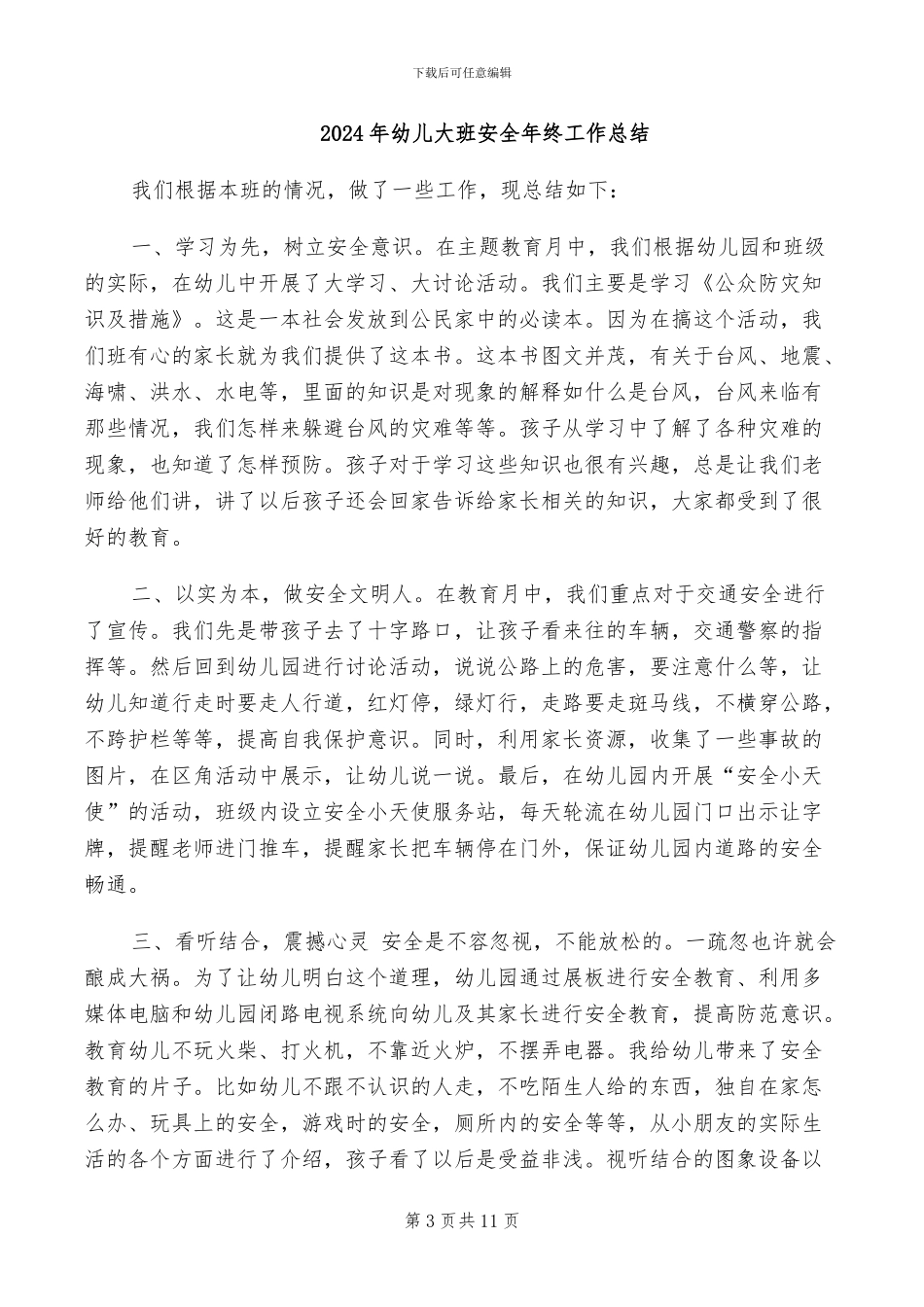 2024年幼儿大班学期末工作总结_第3页