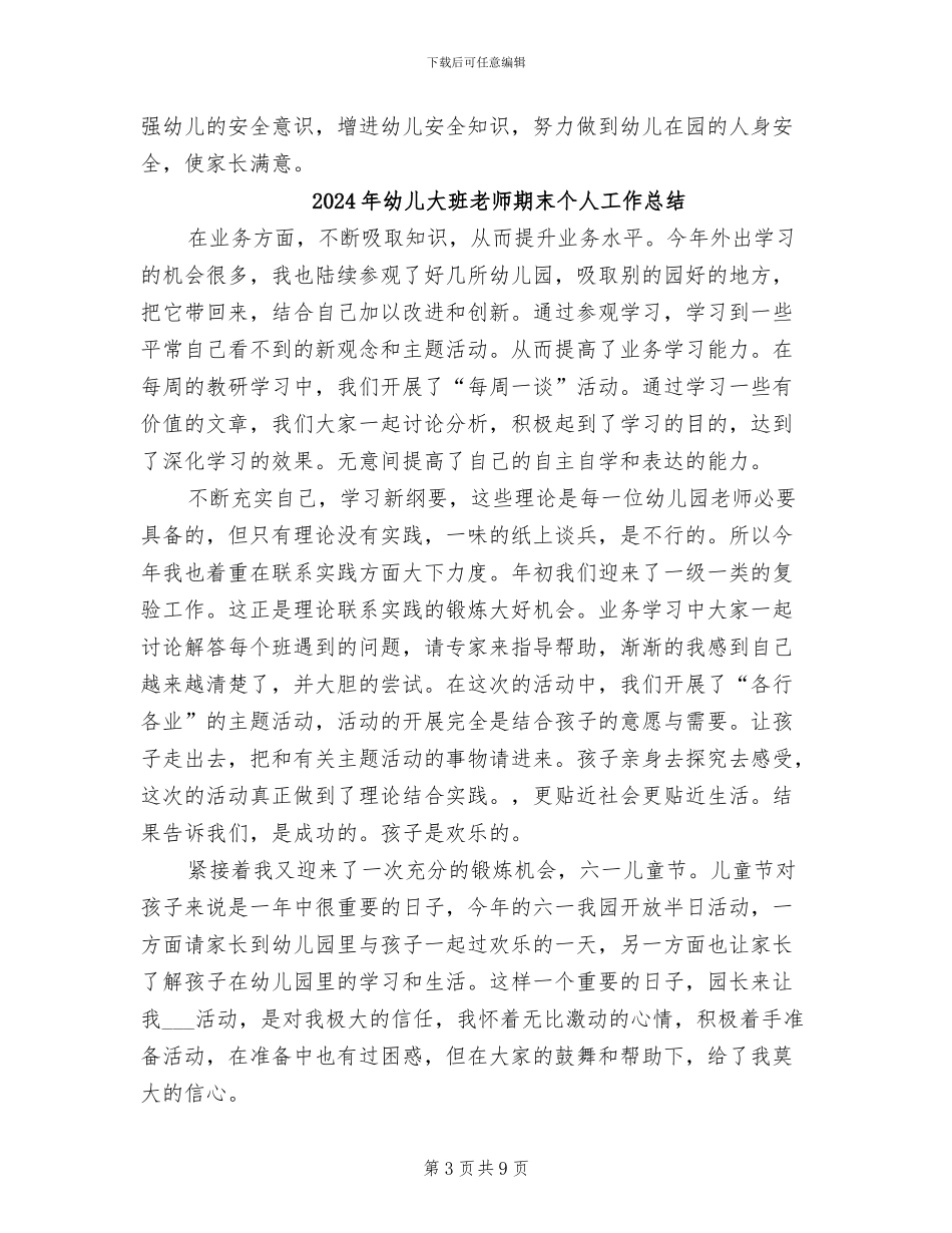 2024年幼儿大班教师工作总结范文_第3页
