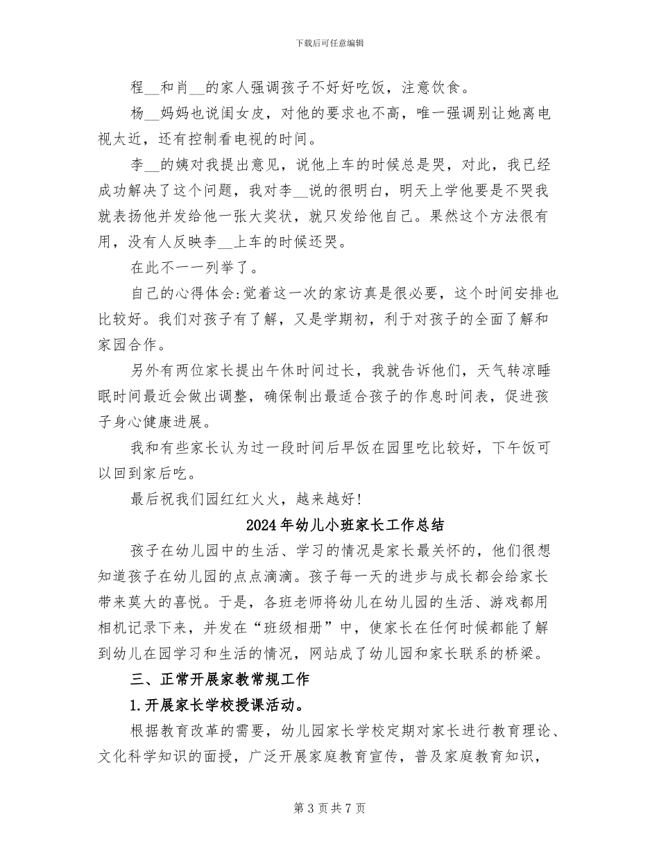 2024年幼儿小班家访总结_第3页