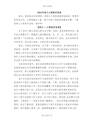 2024年幼儿小班家访总结