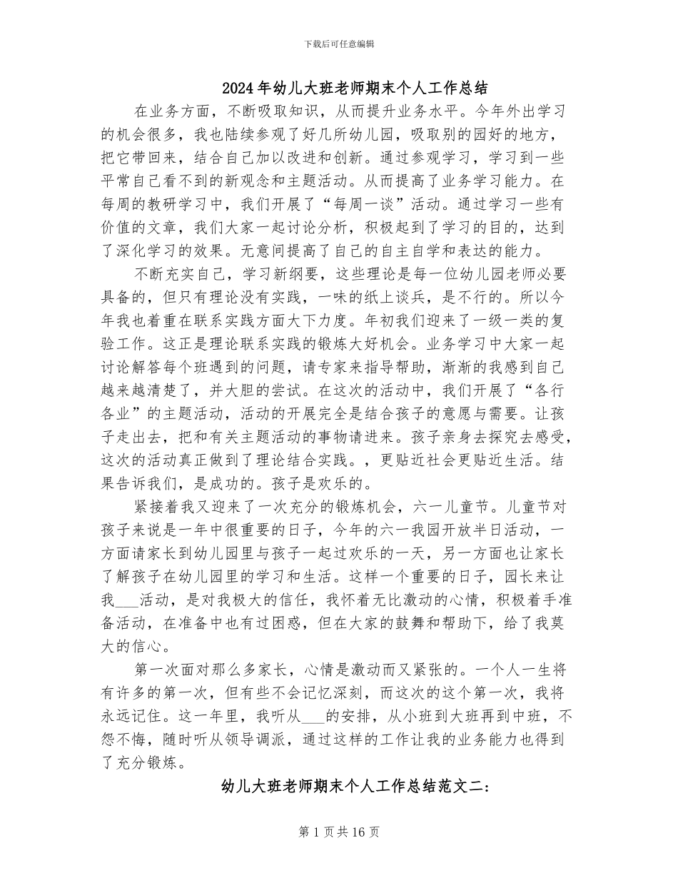 2024年幼儿大班教师期末个人工作总结_第1页