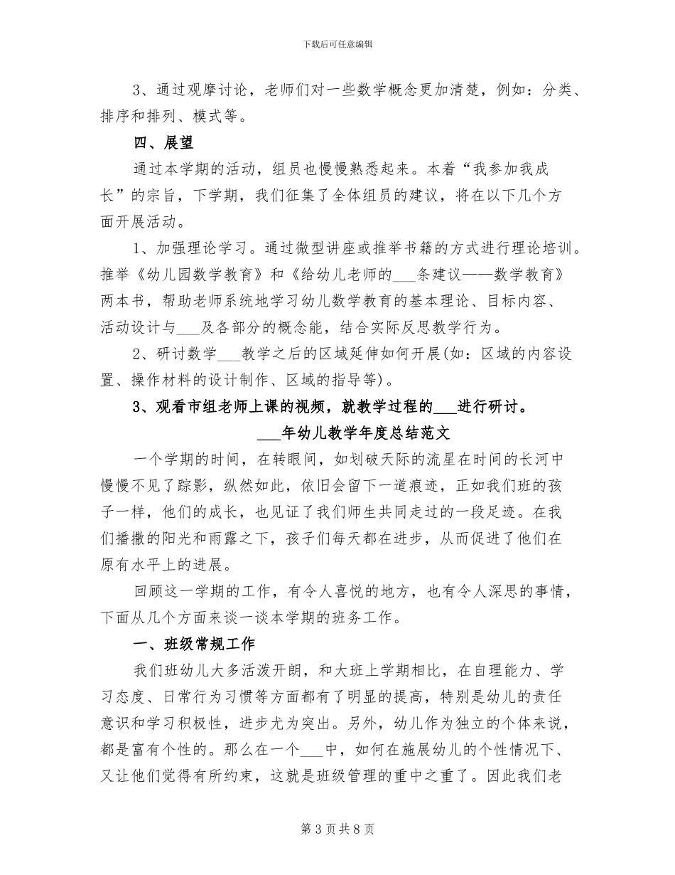2024年幼儿教学工作总结范文_第3页