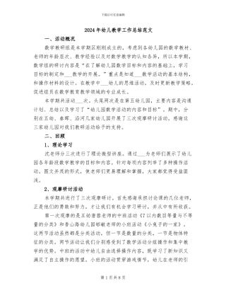 2024年幼儿教学工作总结范文