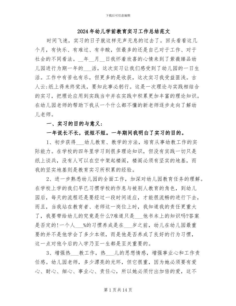 2024年幼儿学前教育实习工作总结范文_第1页