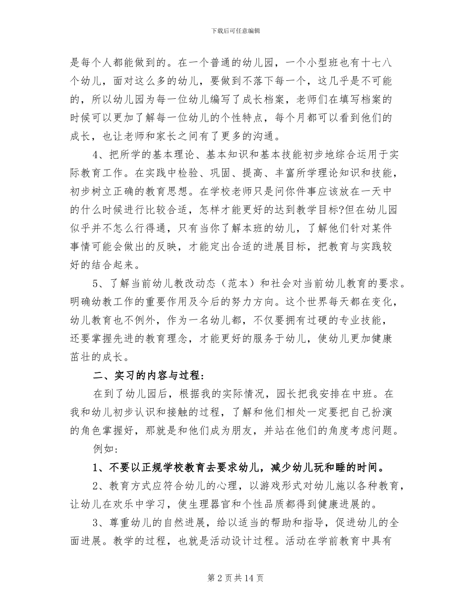 2024年幼儿学前教育实习工作总结范文_第2页