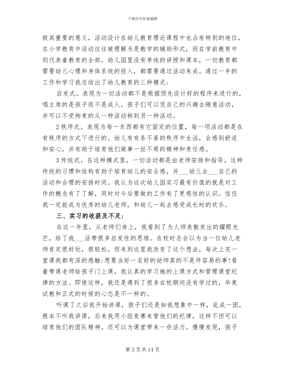 2024年幼儿学前教育实习工作总结范文_第3页