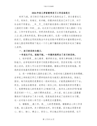 2024年幼儿学前教育实习工作总结范文