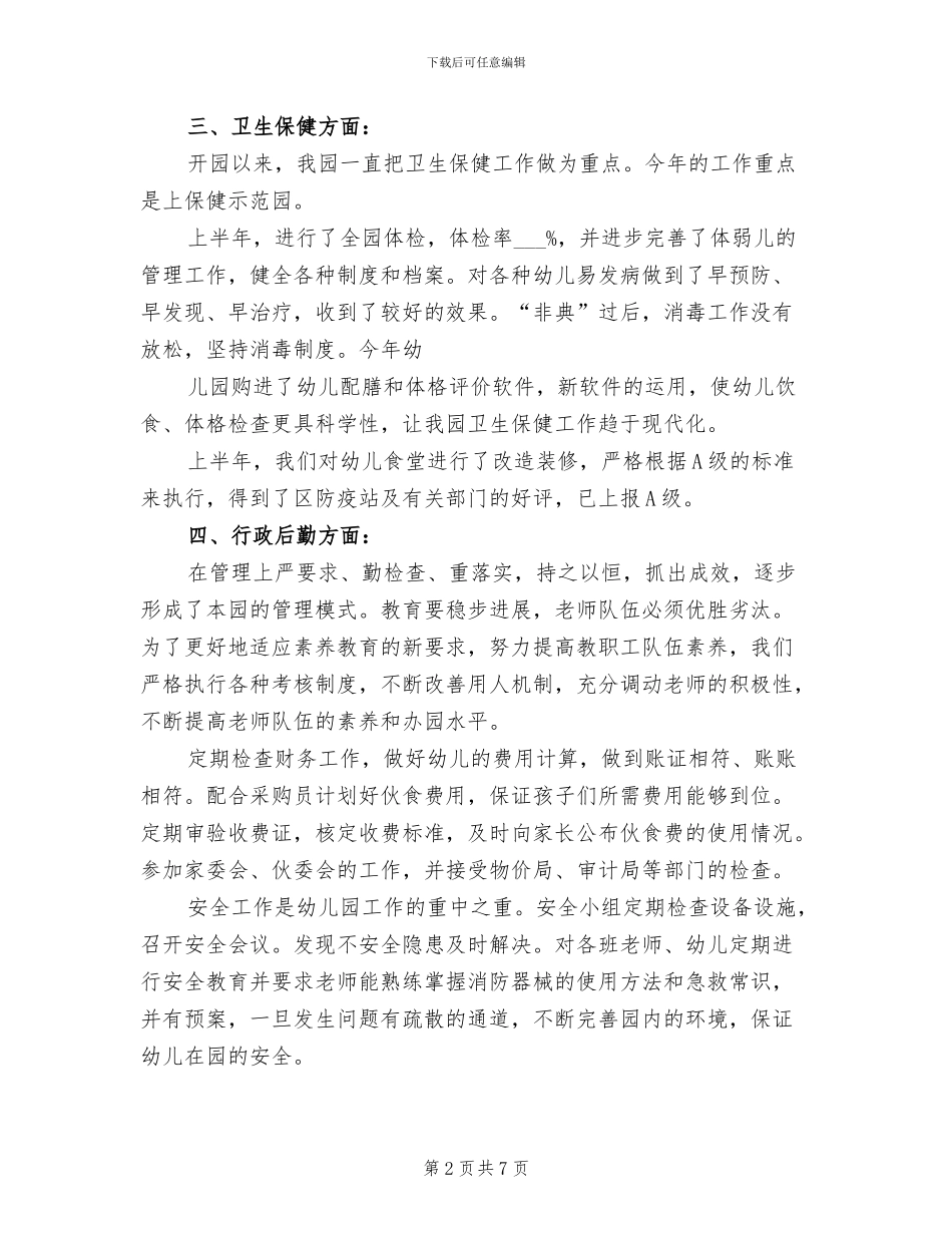 2024年幼儿教师上半年工作总结_第2页