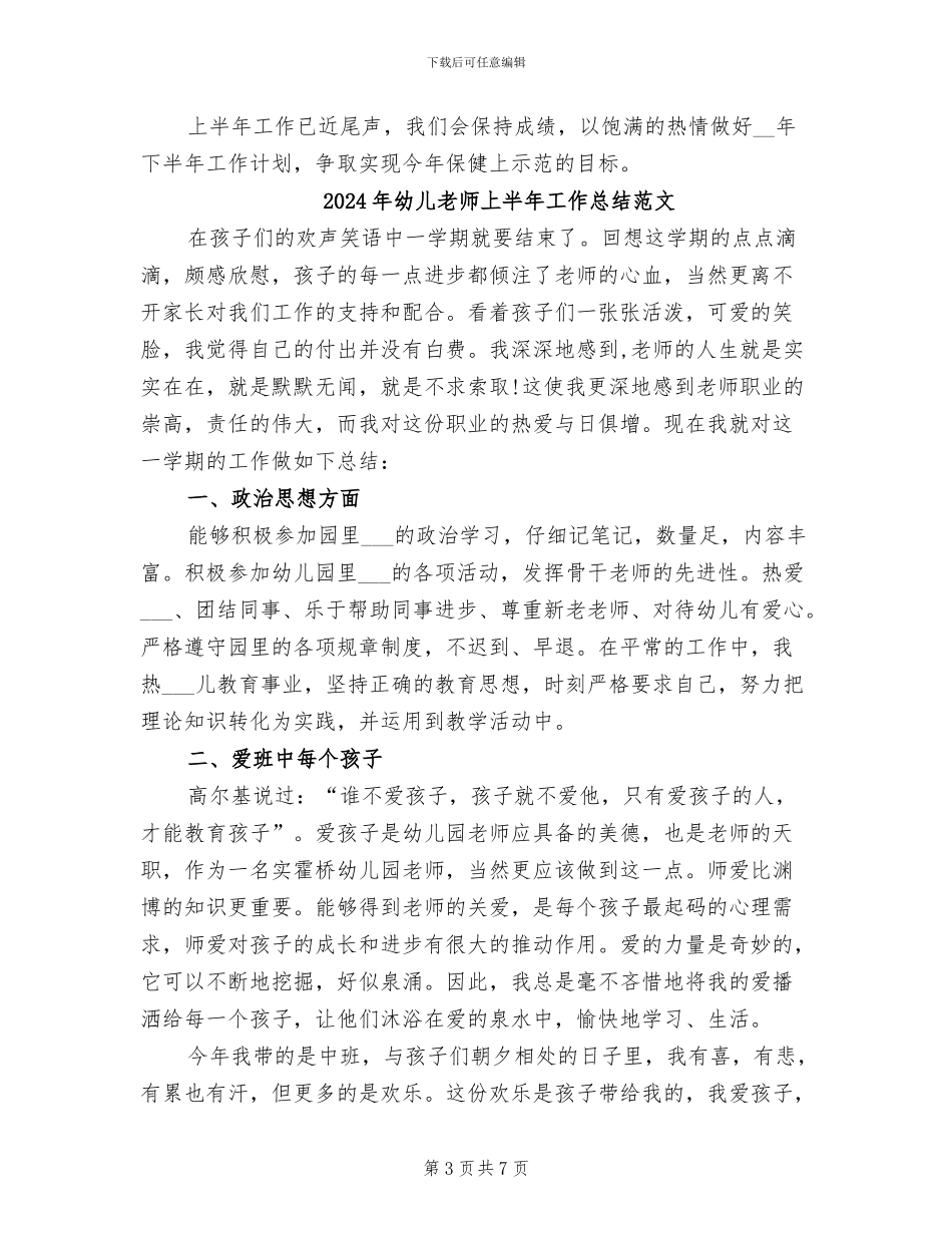 2024年幼儿教师上半年工作总结_第3页