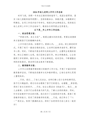 2024年幼儿教师上半年工作总结