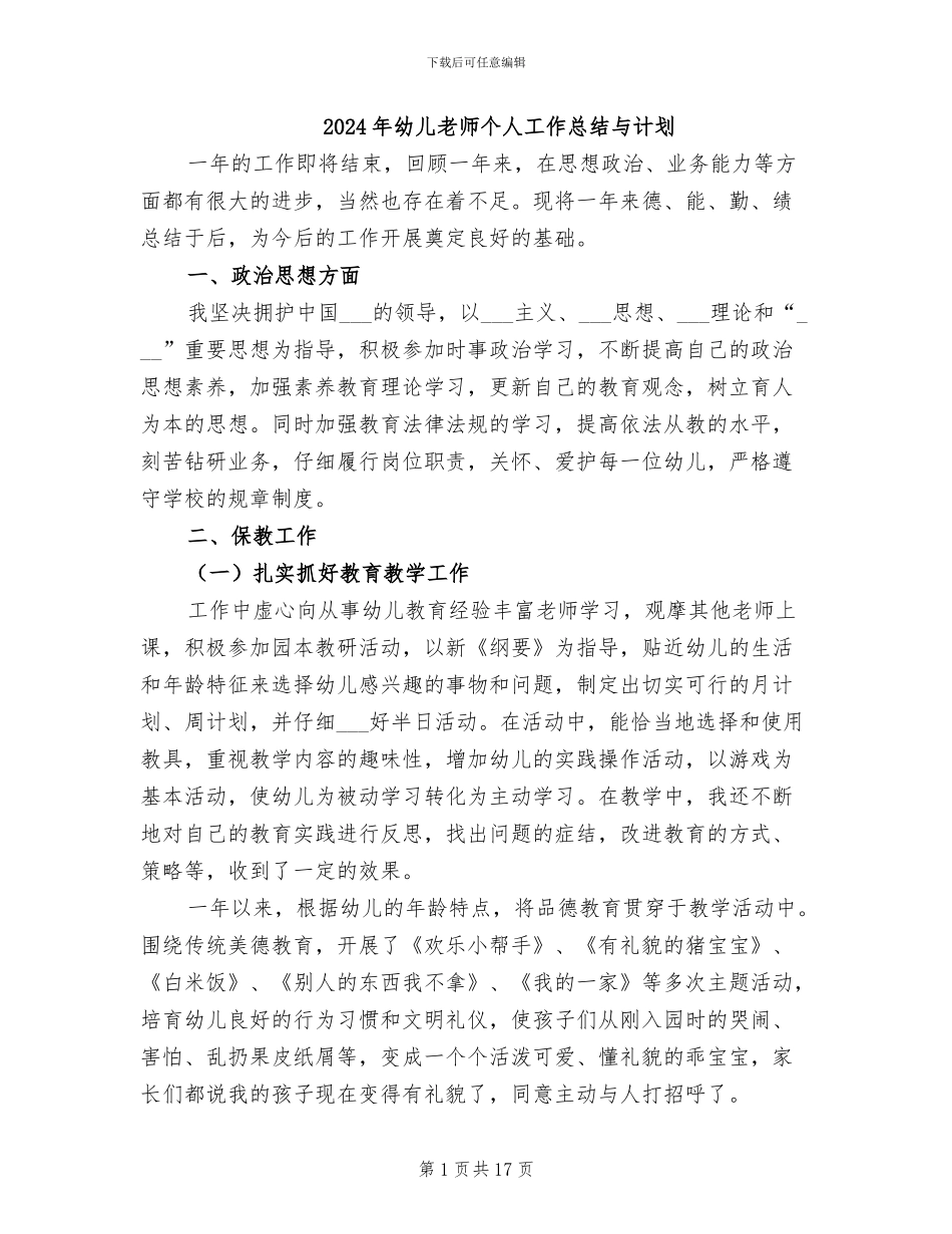 2024年幼儿教师个人工作总结与计划_第1页