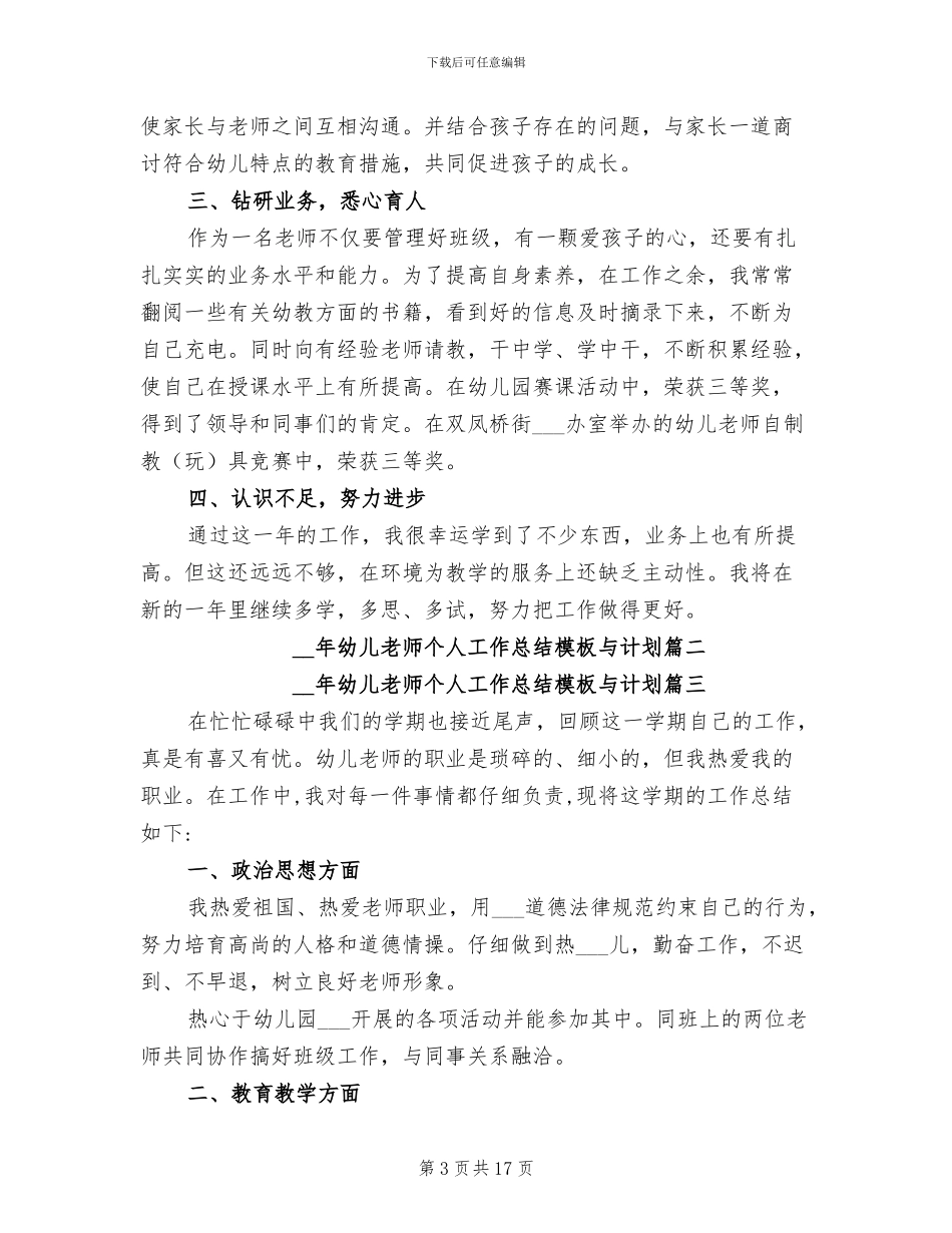 2024年幼儿教师个人工作总结与计划_第3页