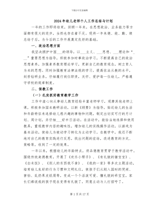 2024年幼儿教师个人工作总结与计划