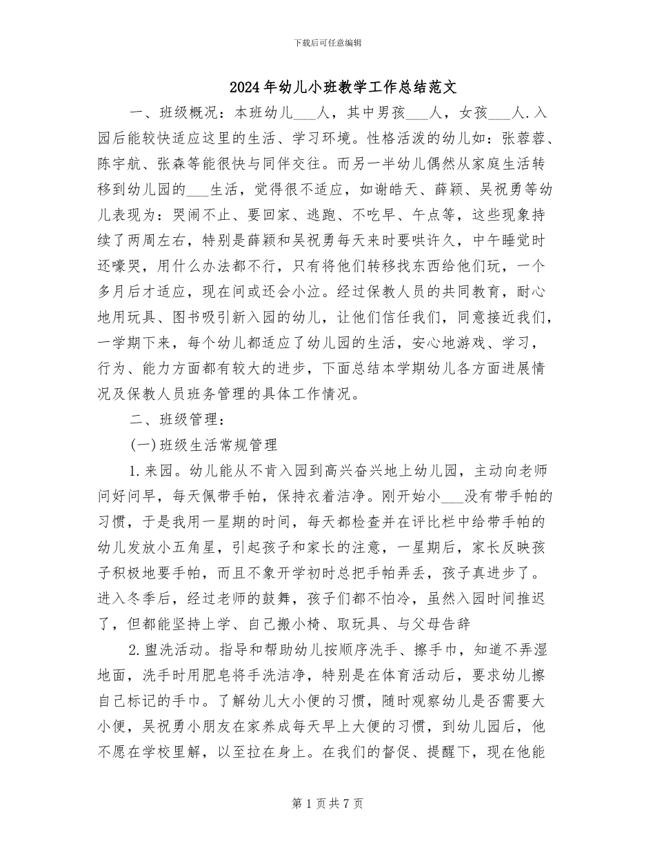 2024年幼儿小班教学工作总结范文_第1页