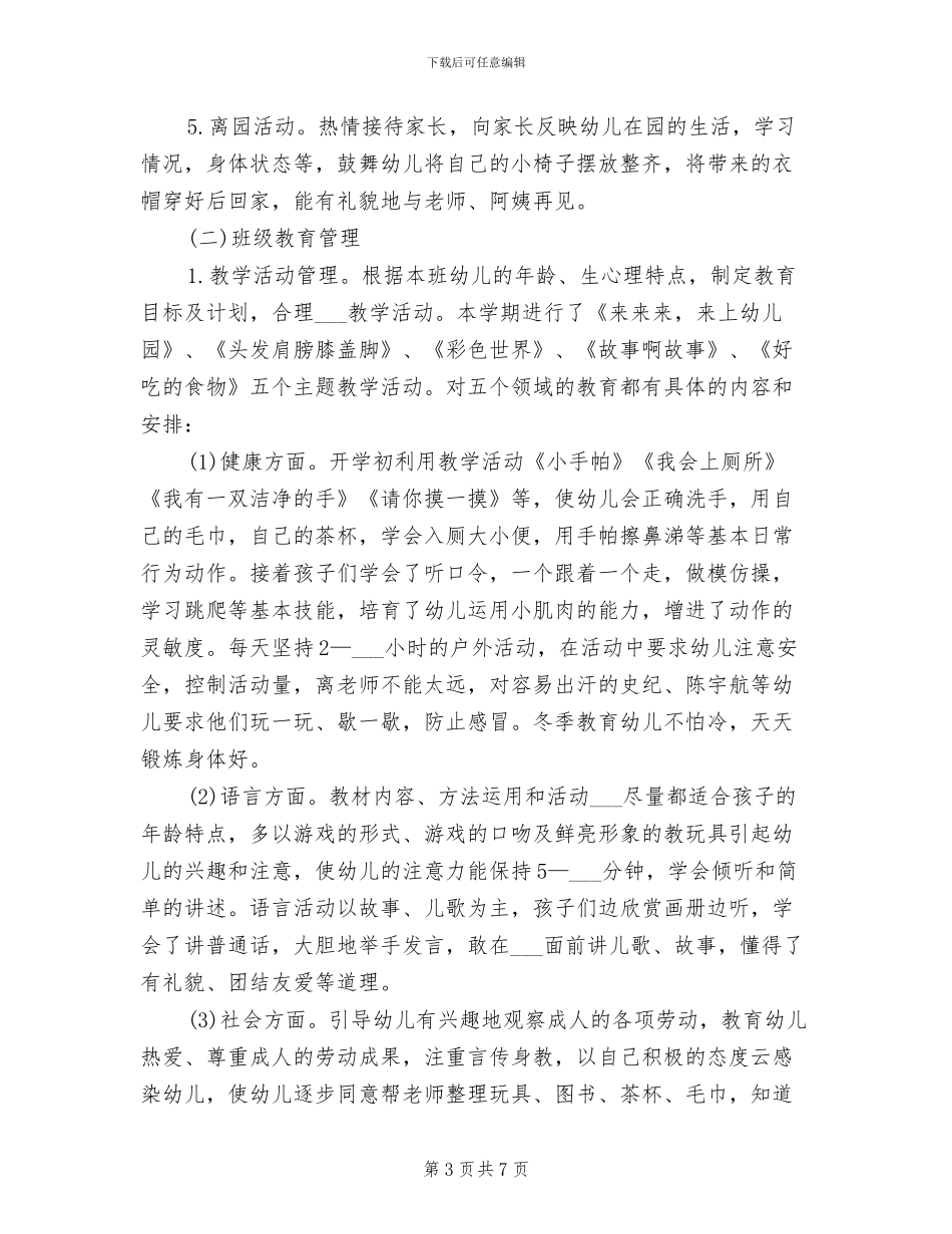 2024年幼儿小班教学工作总结范文_第3页