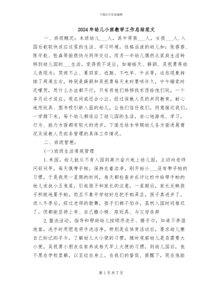 2024年幼儿小班教学工作总结范文