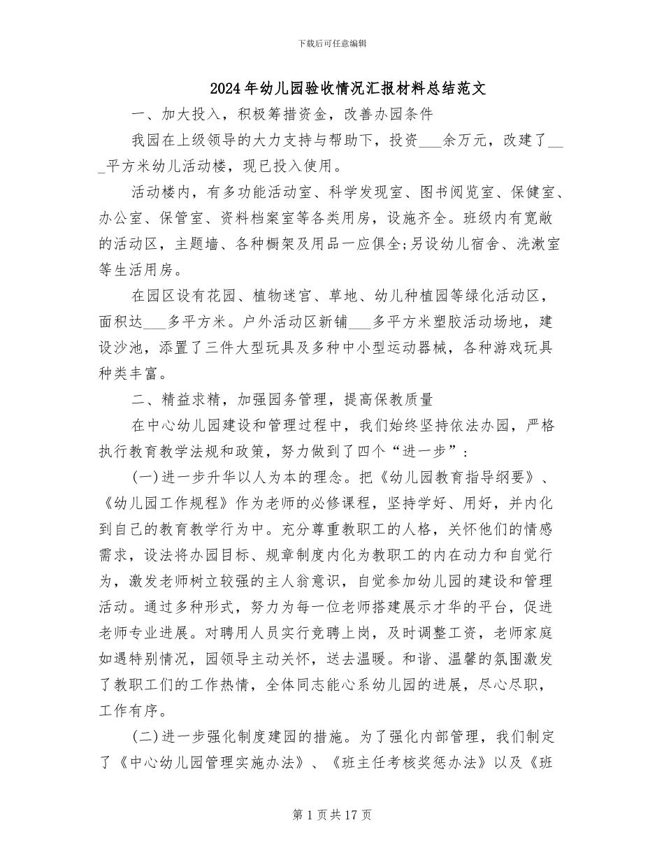 2024年幼儿园验收情况汇报材料总结范文_第1页