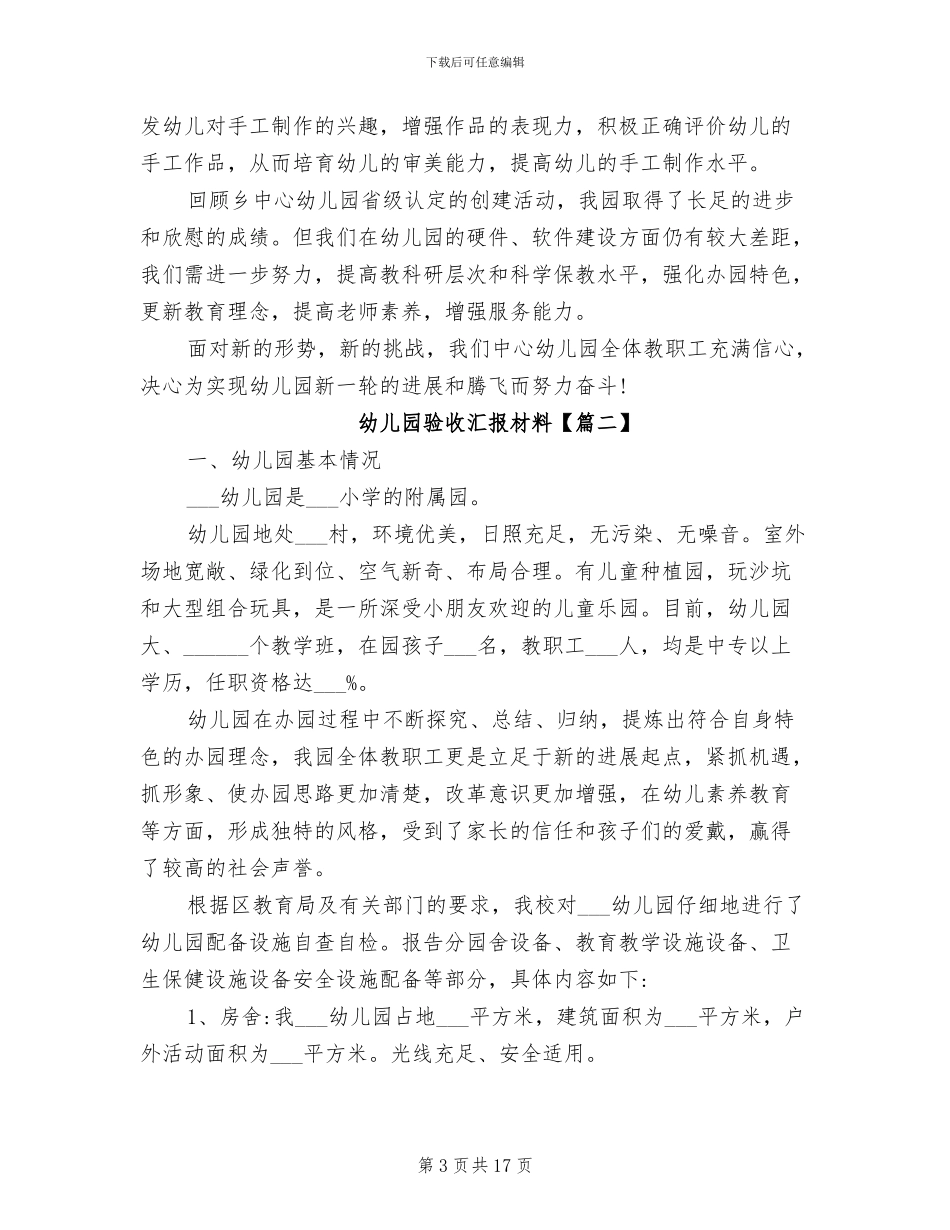 2024年幼儿园验收情况汇报材料总结范文_第3页
