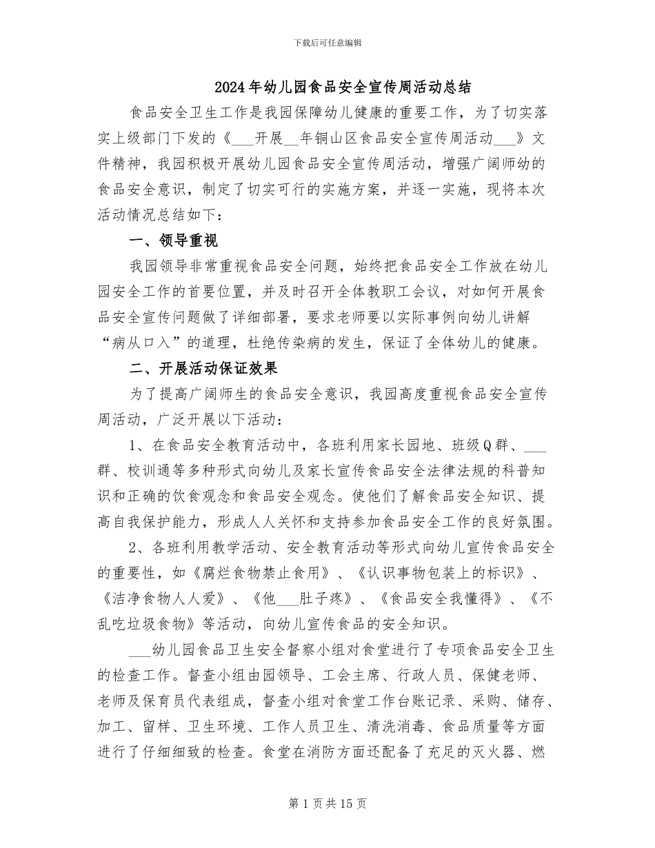 2024年幼儿园食品安全宣传周活动总结_第1页