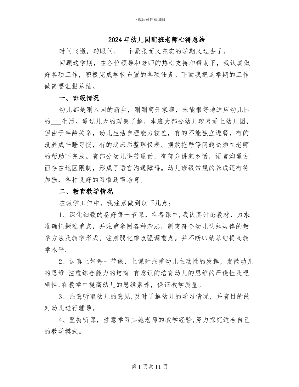 2024年幼儿园配班老师心得总结_第1页