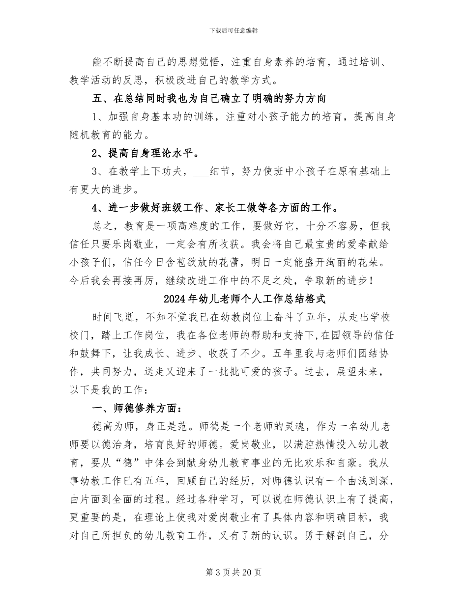 2024年幼儿教师个人工作总结报告_第3页