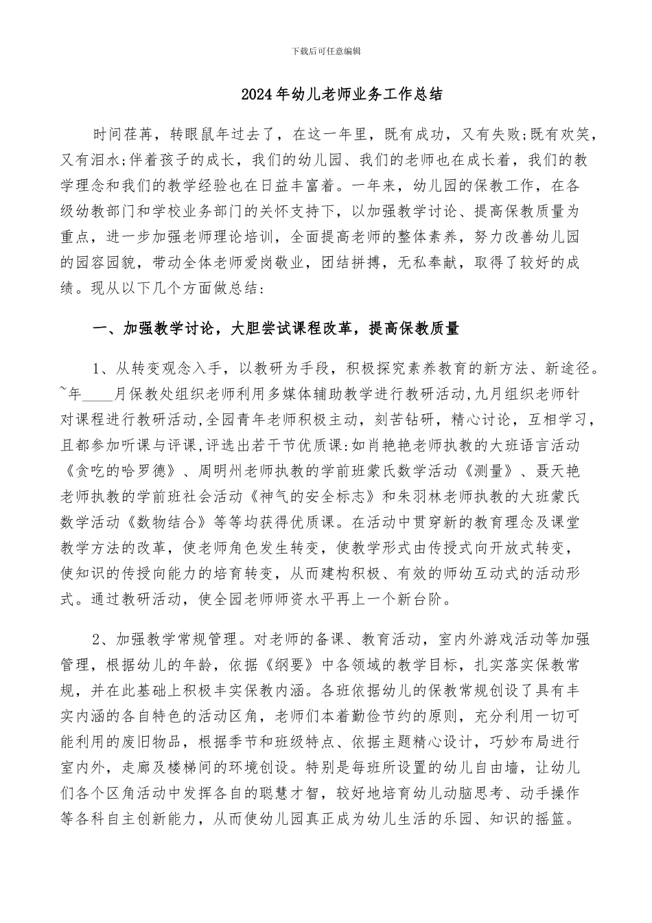 2024年幼儿教师业务工作总结_第1页