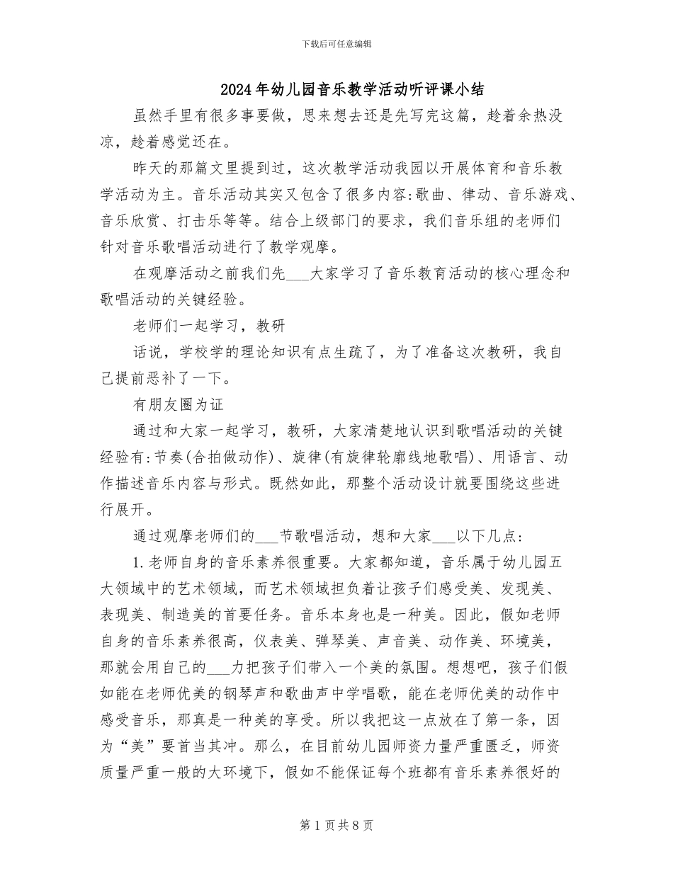 2024年幼儿园音乐教学活动听评课小结_第1页