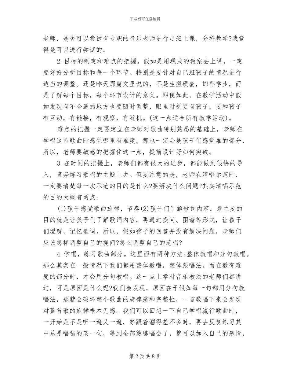 2024年幼儿园音乐教学活动听评课小结_第2页