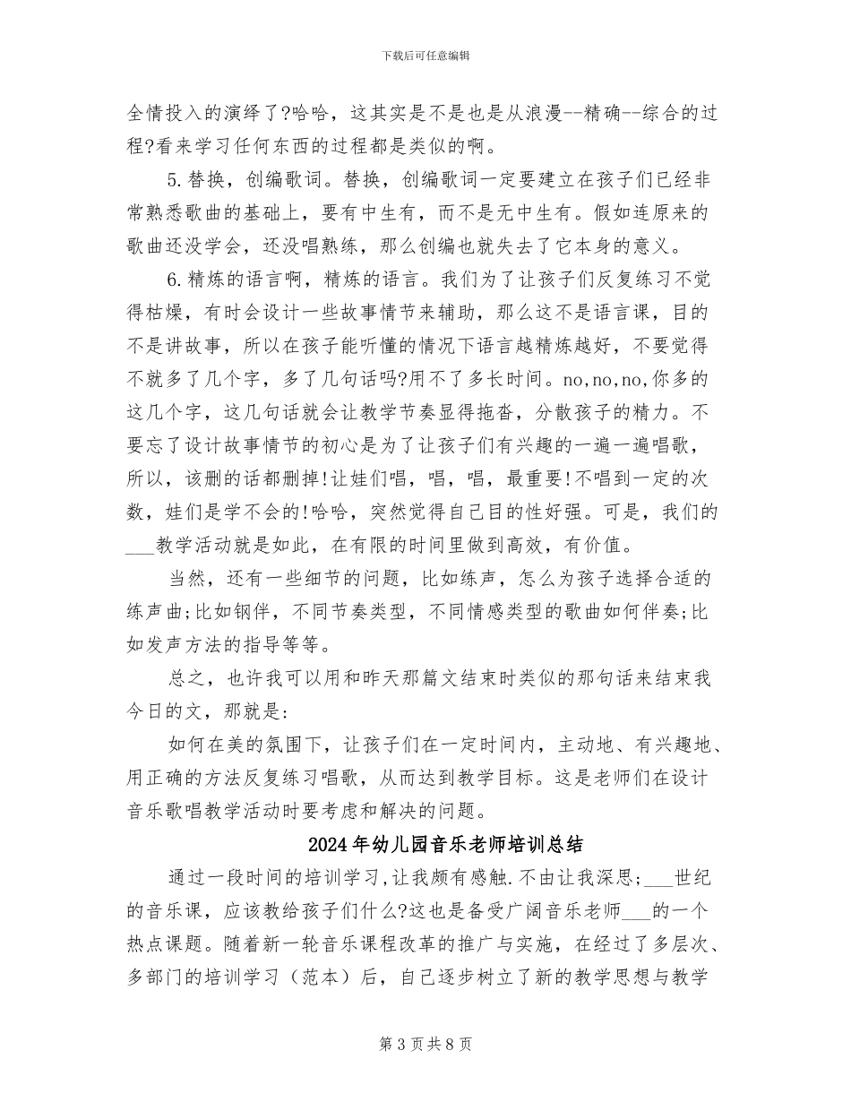 2024年幼儿园音乐教学活动听评课小结_第3页