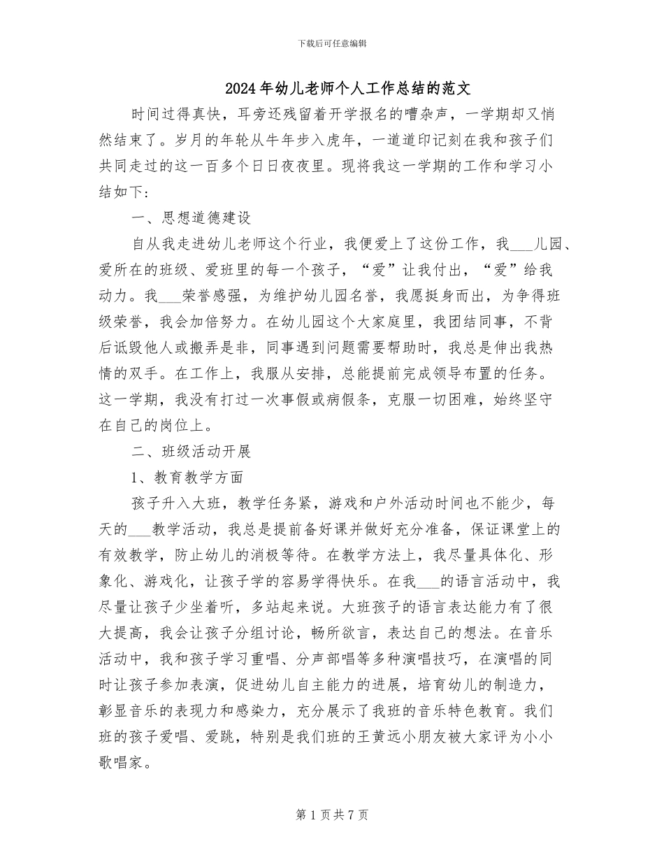 2024年幼儿教师个人工作总结的范文_第1页