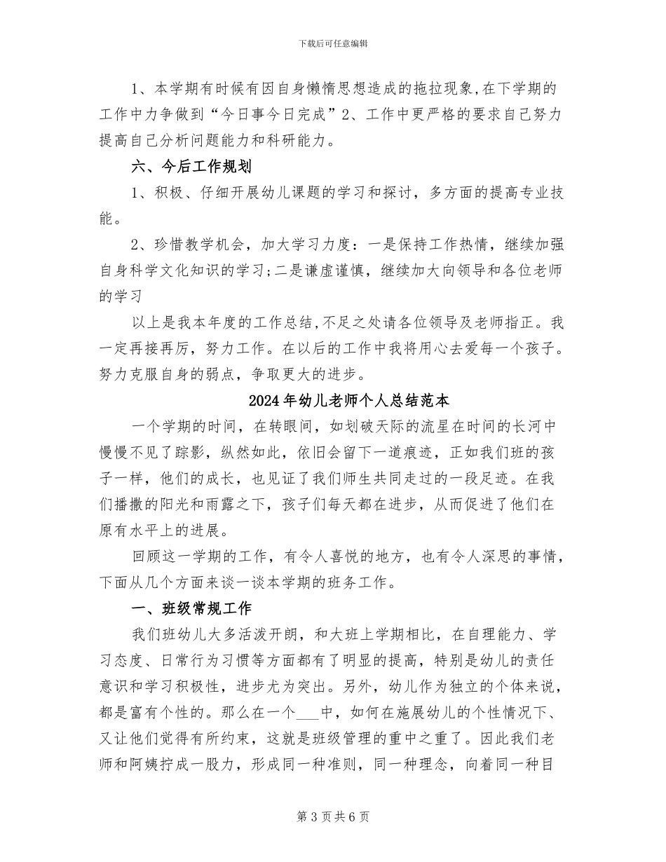 2024年幼儿教师个人总结范文_第3页