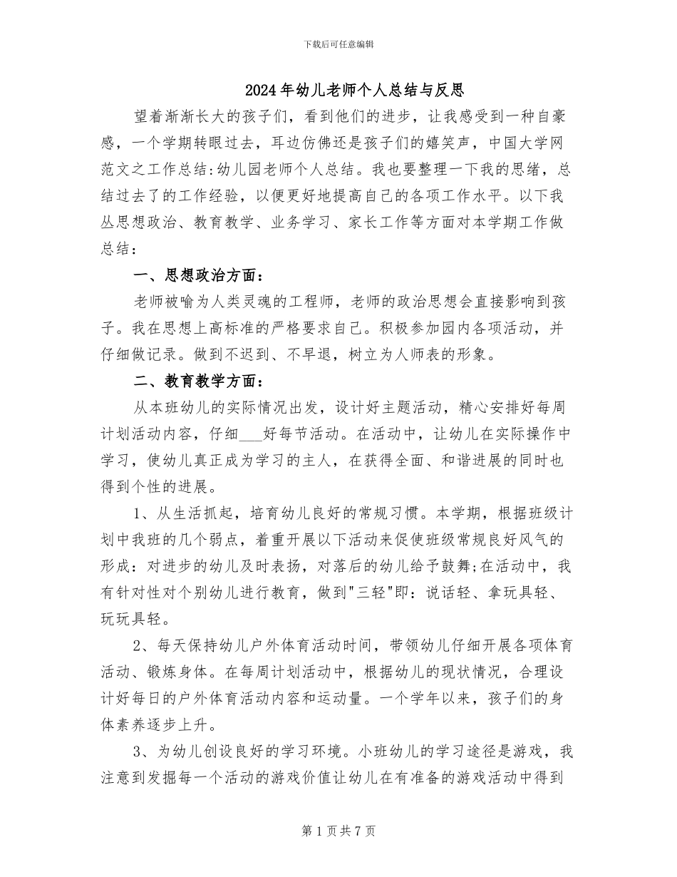 2024年幼儿教师个人总结与反思_第1页