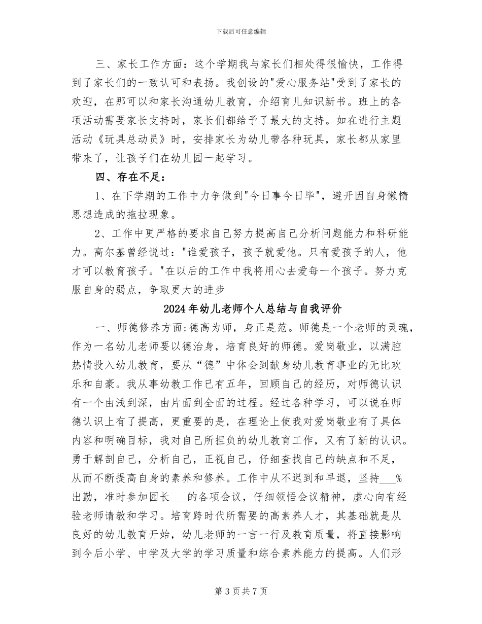 2024年幼儿教师个人总结与反思_第3页