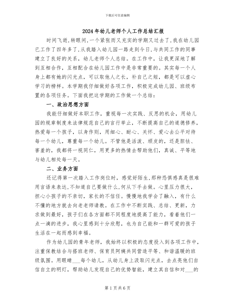 2024年幼儿教师个人工作总结汇报_第1页