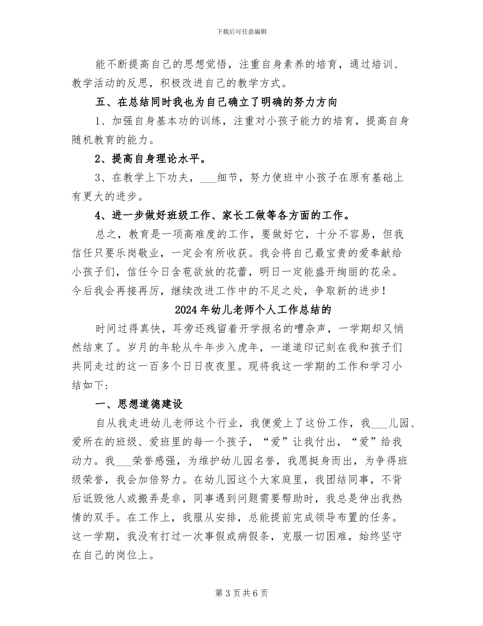 2024年幼儿教师个人工作总结汇报_第3页