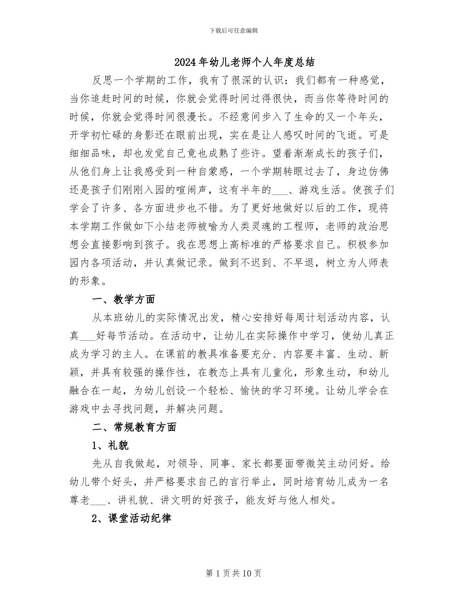 2024年幼儿教师个人年度总结_第1页
