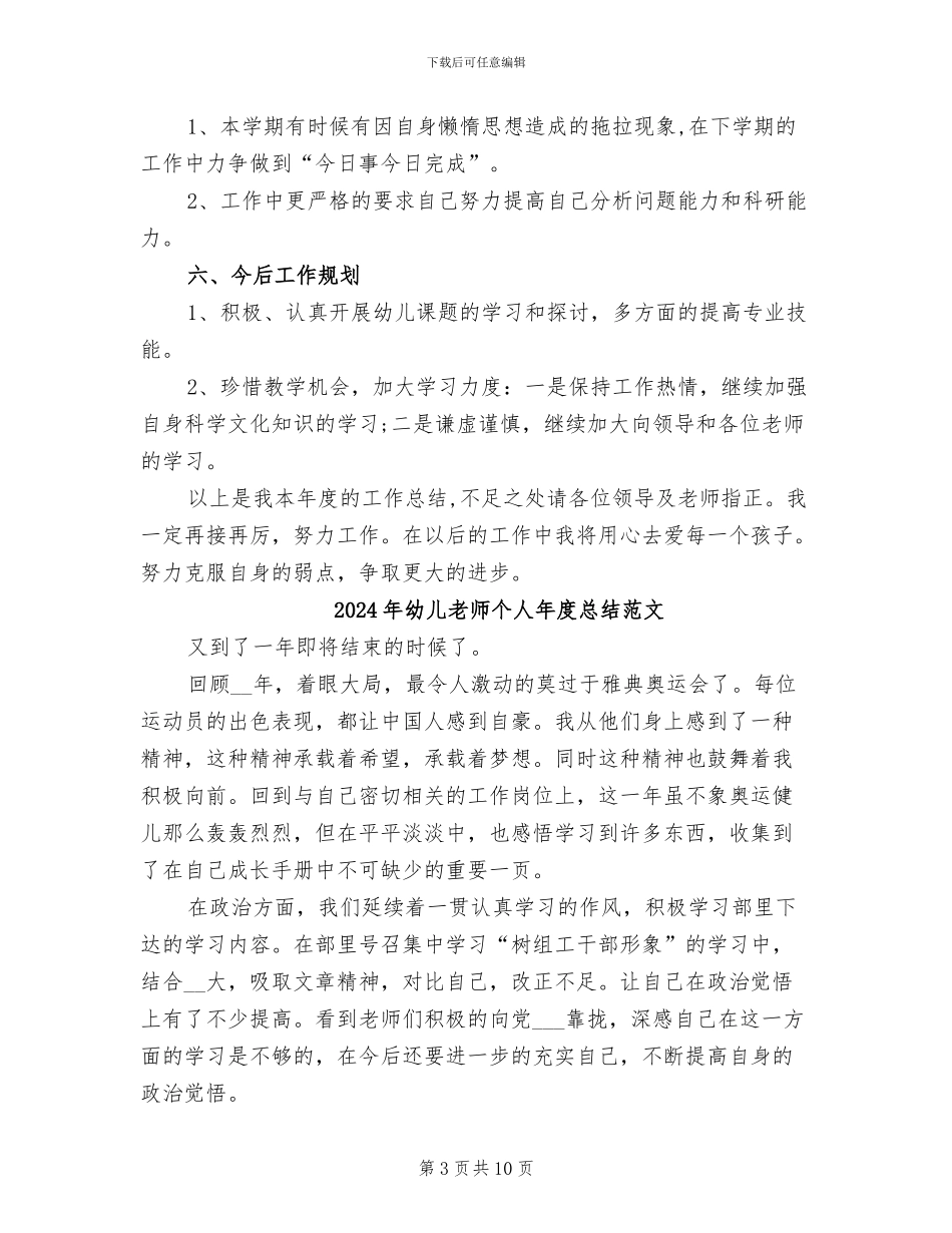 2024年幼儿教师个人年度总结_第3页