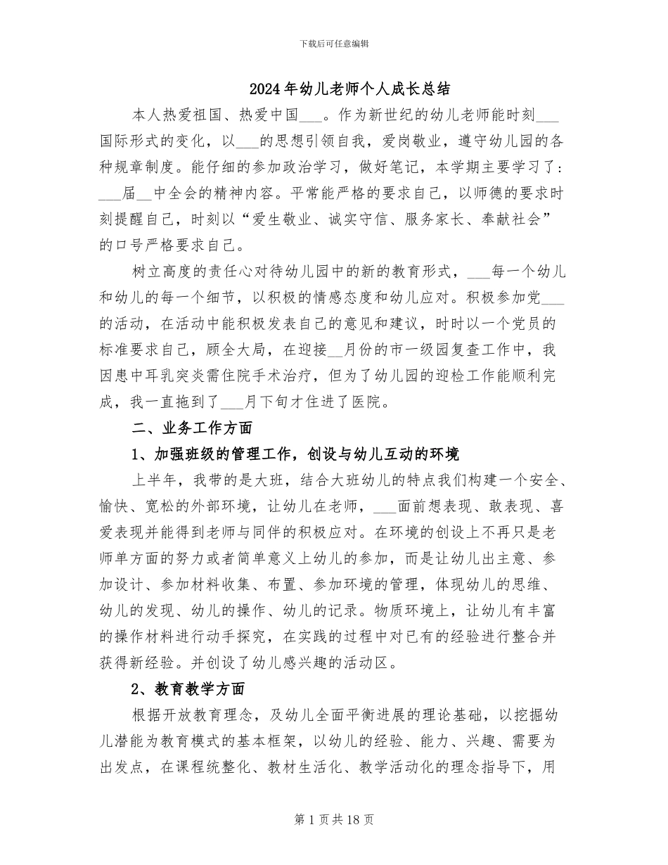 2024年幼儿教师个人成长总结_第1页