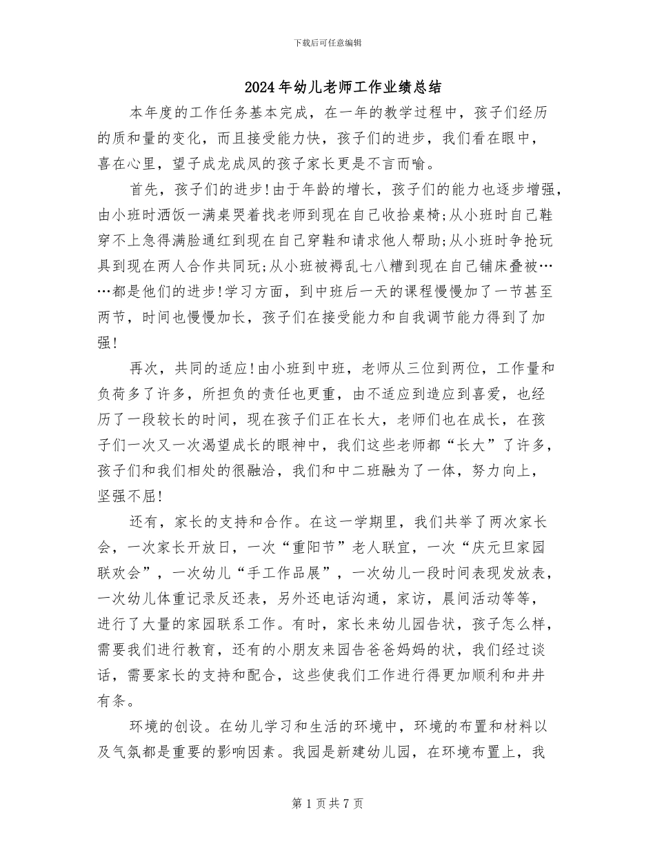 2024年幼儿教师工作业绩总结_第1页