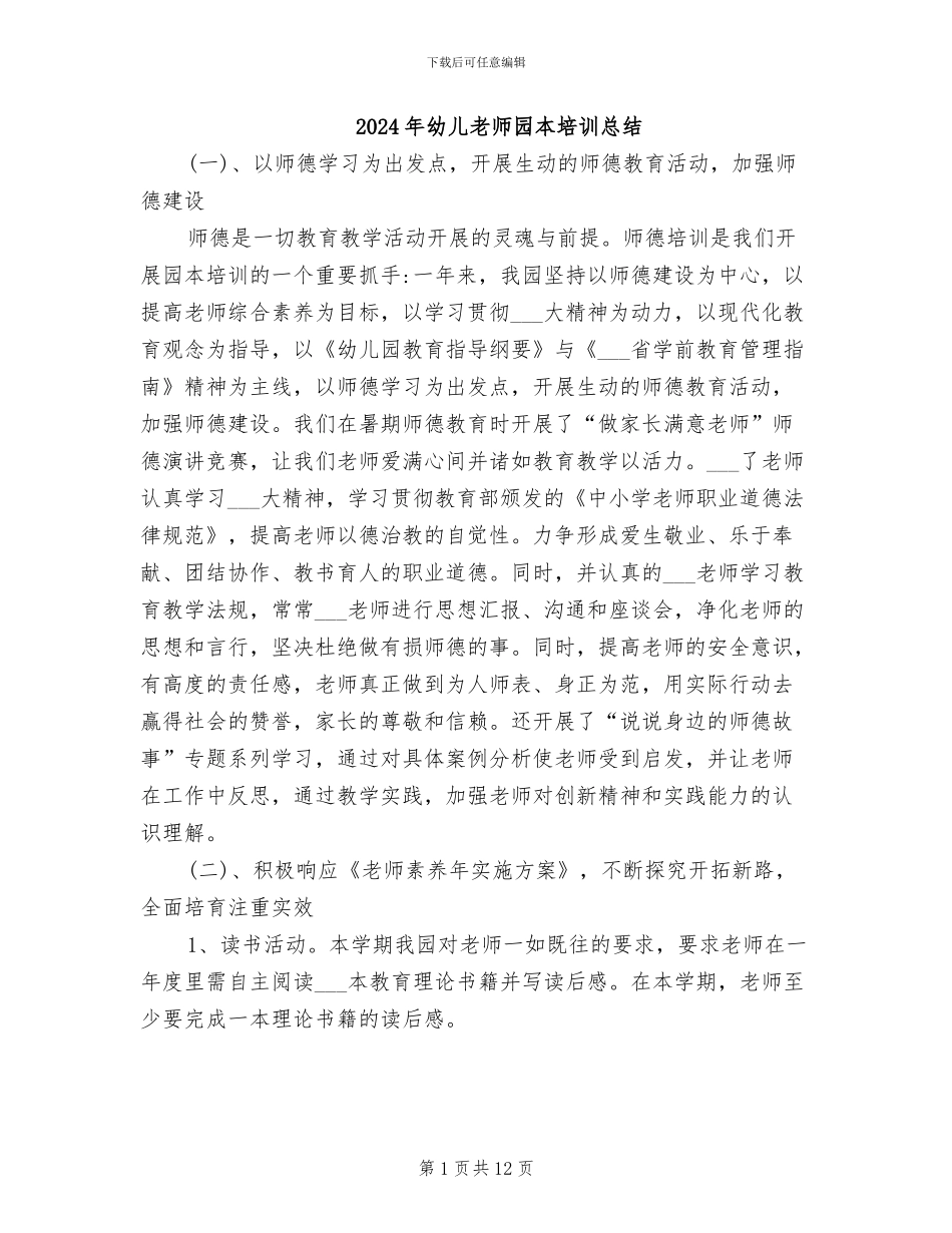 2024年幼儿教师园本培训总结_第1页