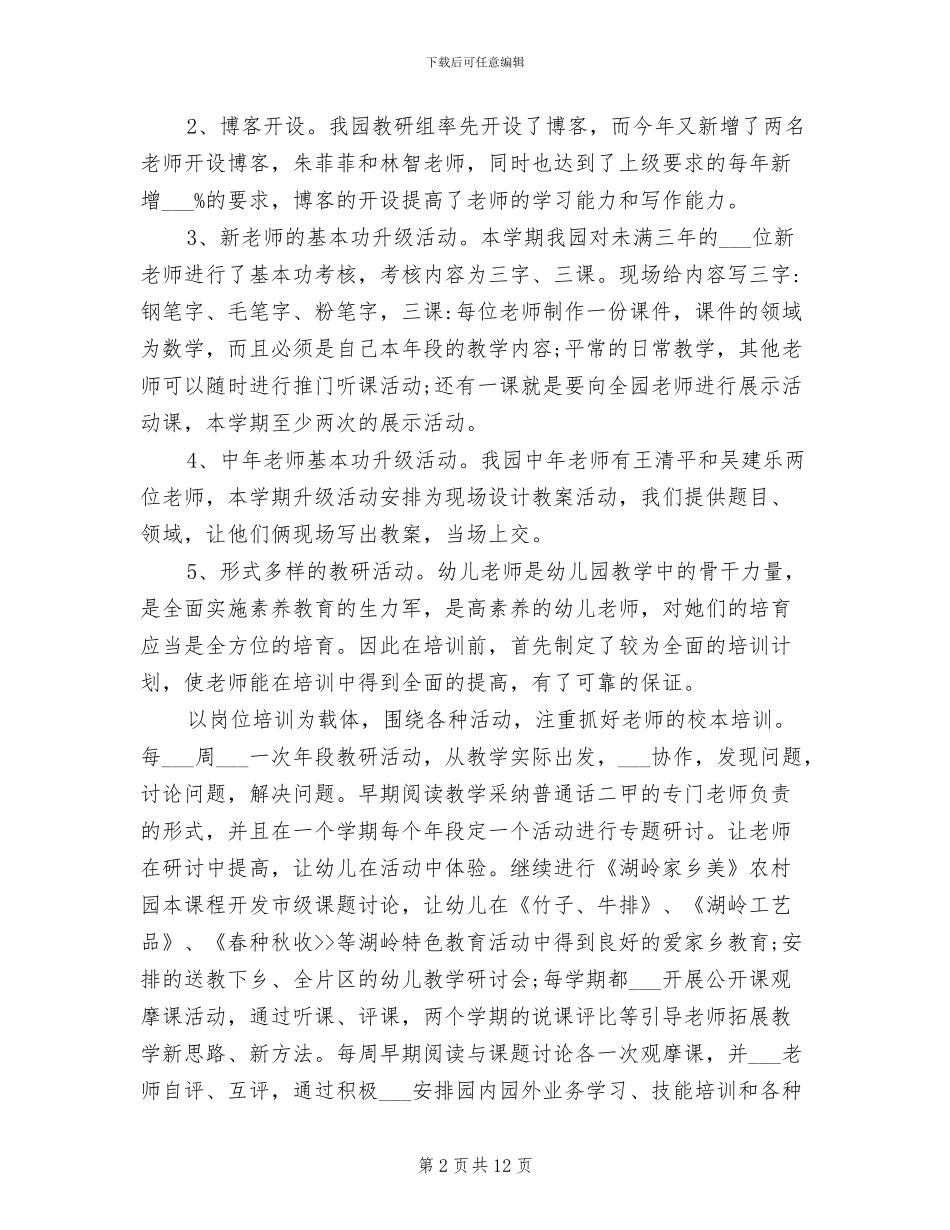 2024年幼儿教师园本培训总结_第2页