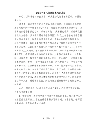 2024年幼儿教师园本培训总结