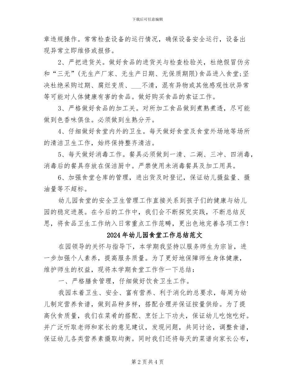 2024年幼儿园食堂工作总结_第2页