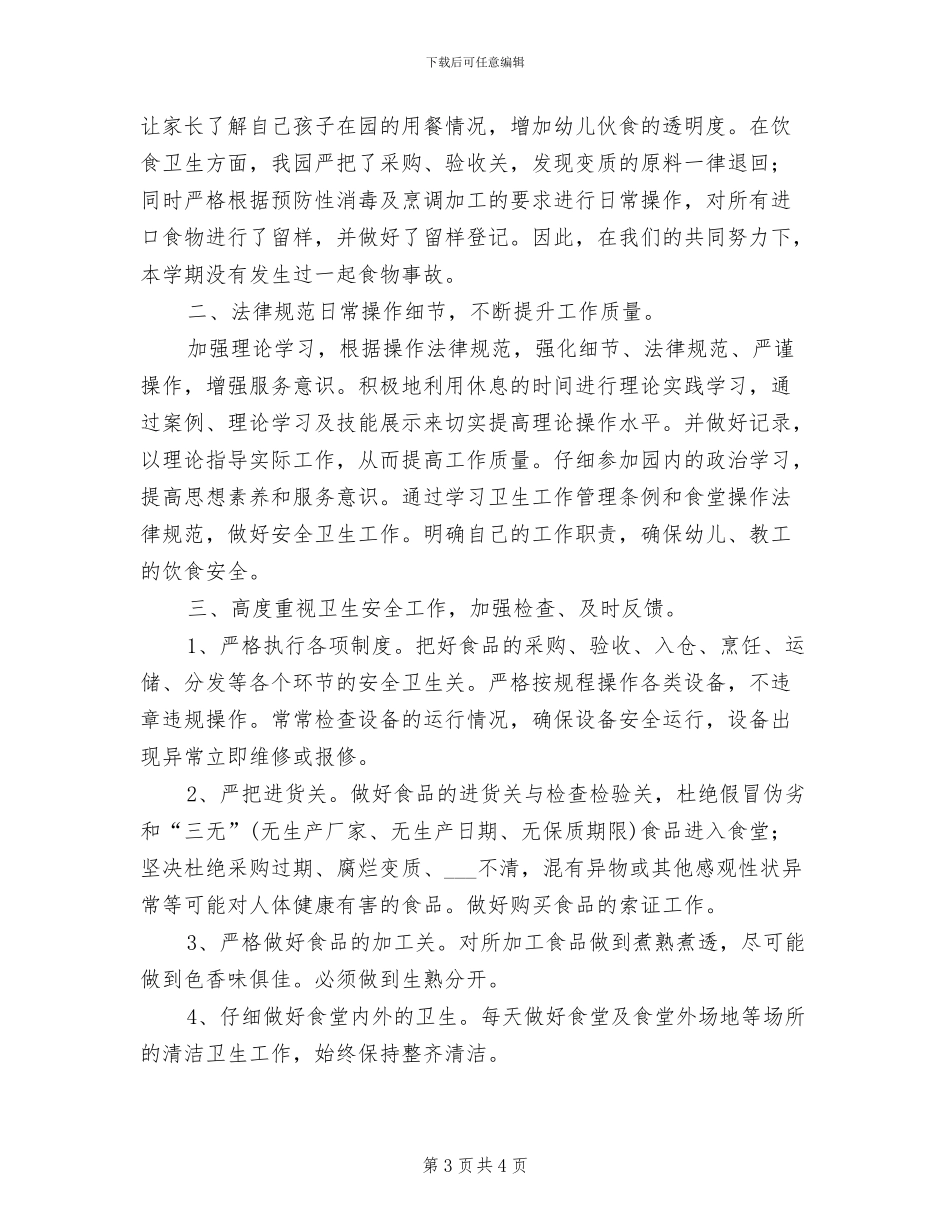 2024年幼儿园食堂工作总结_第3页