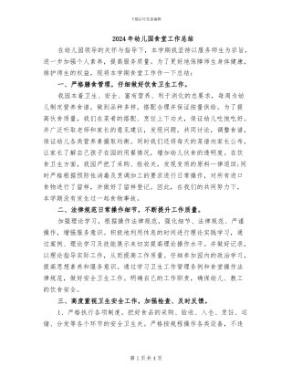 2024年幼儿园食堂工作总结