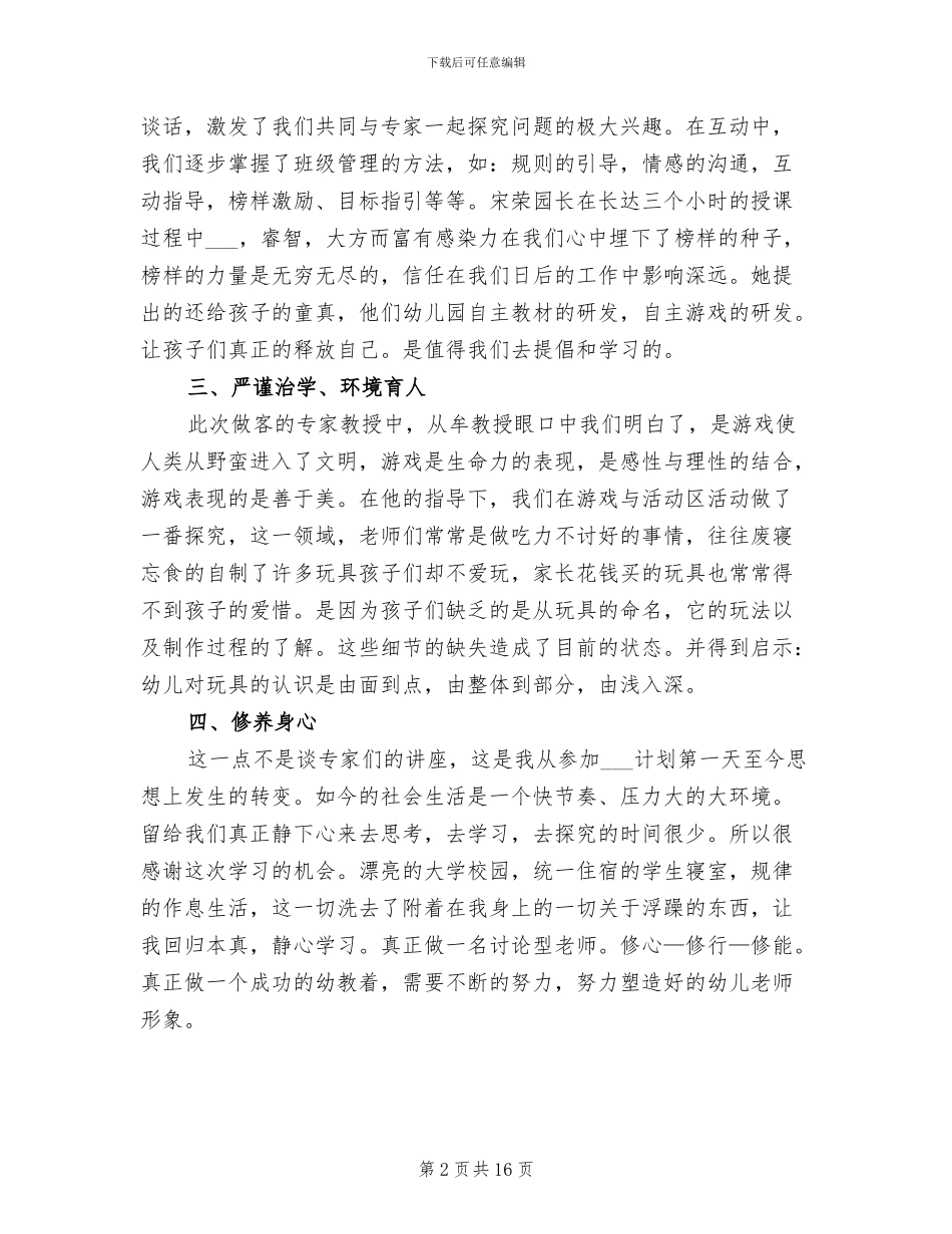 2024年幼儿园骨干教师培训工作总结_第2页