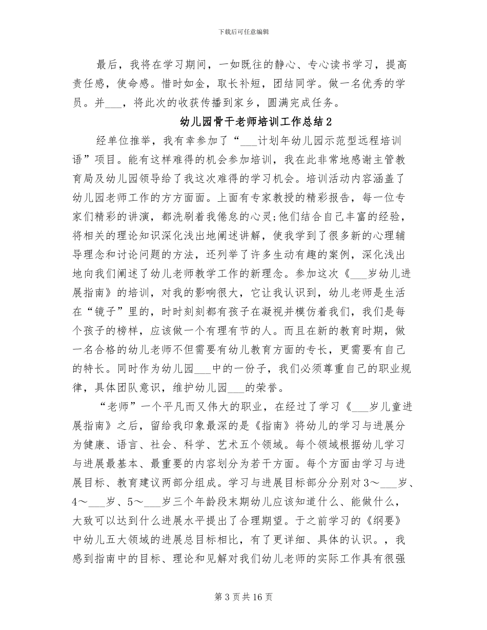 2024年幼儿园骨干教师培训工作总结_第3页