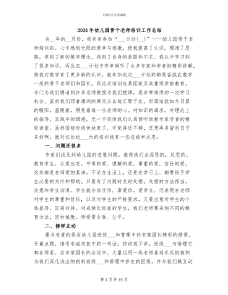 2024年幼儿园骨干教师培训工作总结