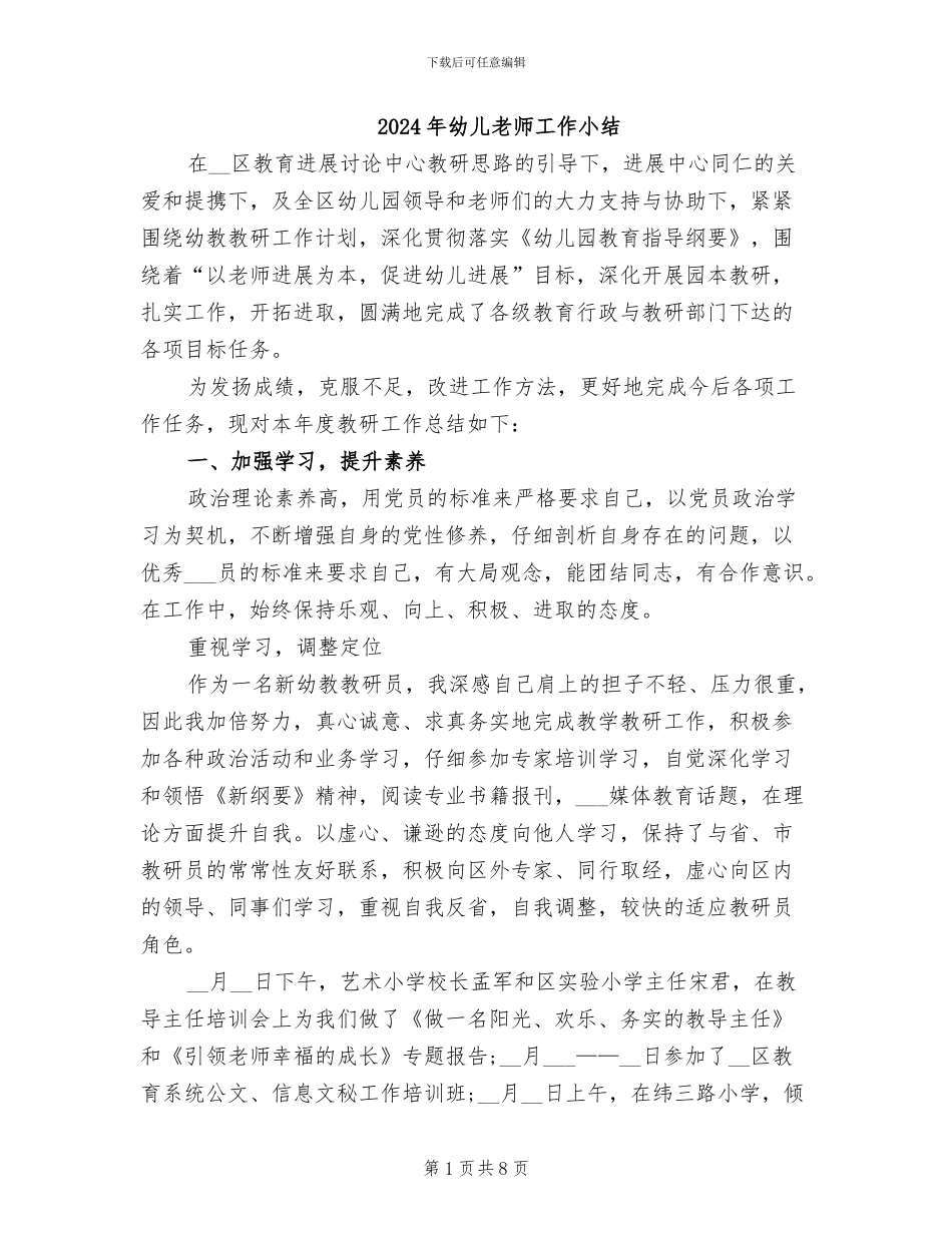 2024年幼儿教师工作小结_第1页